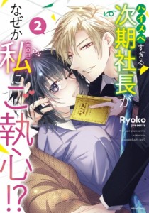 【コミック】 Ryoko (漫画家) / ハイスペすぎる次期社長がなぜか私(本の虫)にご執心!? 2 ミッシィコミックス YLCコレクション