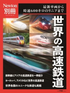 【ムック】 雑誌 / Newton別冊 最新 世界の高速鉄道