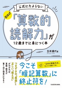 【単行本】 玉井満代 / 玉井式　公式にたよらない「算数的読解力」が12歳までに身につく本