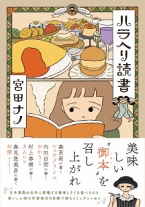 【単行本】 宮田ナノ / ハラヘリ読書