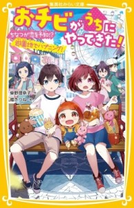 【新書】 柴野理奈子 / おチビがうちにやってきた! ちなつが恋を予知!?遊園地でハプニング! 集英社みらい文庫