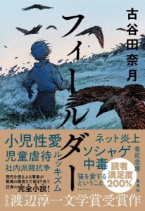 【単行本】 古谷田奈月 / フィールダー