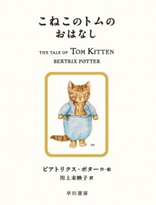 【絵本】 ビアトリクス・ポター / こねこのトムのおはなし 絵本ピーターラビット