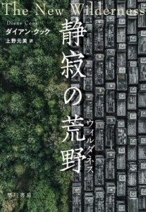 【単行本】 ダイアン・クック / 静寂の荒野 送料無料