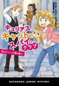 【単行本】 リンダ・ジョイ・シングルトン / キュリアス・キャット・スパイ・クラブ　消えたペットの謎を解け! ハヤカワ・ジュ