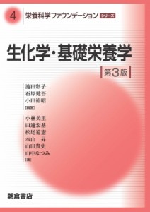 【全集・双書】 池田彩子 / 生化学・基礎栄養学 栄養科学ファウンデーションシリーズ 送料無料