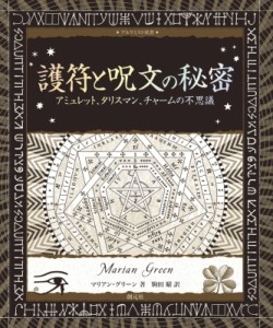 【全集・双書】 マリアン・グリーン / 護符と呪文の秘密 アミュレット、タリスマン、チャームの不思議