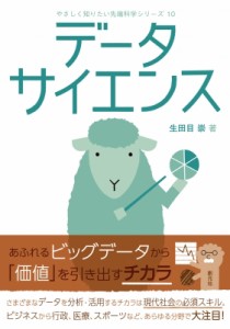 【全集・双書】 生田目崇 / データサイエンス やさしく知りたい先端科学シリーズ