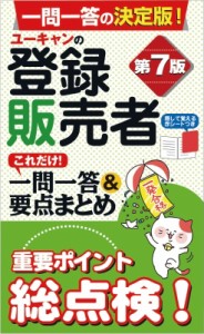 【新書】 ユーキャン登録販売者試験研究会 / ユーキャンの登録販売者これだけ!一問一答 & 要点まとめ