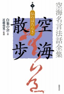 【全集・双書】 白象の会 / 空海名言法話全集　空海散歩 第9巻 仏のはたらき 送料無料