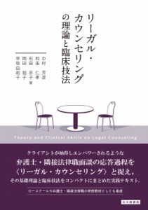 【単行本】 中村芳彦 / リーガル・カウンセリングの理論と臨床技法 送料無料