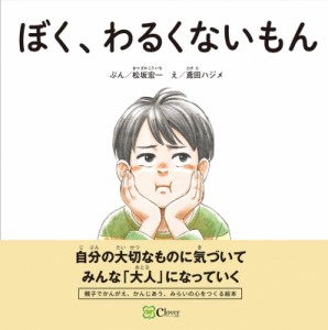 【絵本】 松坂宏一 / ぼく、わるくないもん