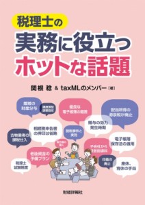 【単行本】 関根稔 / 税理士の実務に役立つホットな話題