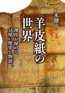 【単行本】 八木健治 / 羊皮紙の世界 薄皮が秘める分厚い歴史と物語 送料無料