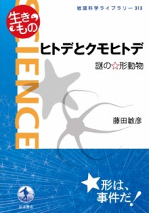 【全集・双書】 藤田敏彦 / ヒトデとクモヒトデ 謎の☆形動物 岩波科学ライブラリー