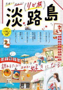 【ムック】 雑誌 / リピ旅 淡路島 JTBのムック
