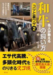 【単行本】 農文協 / 名人が教える和牛の飼い方コツと裏ワザ 2 事故ゼロ、ストレスゼロでもうかる経営に 送料無料