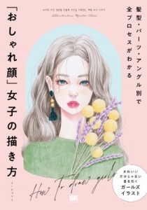 【単行本】 イ ヒョンミ / 髪型・パーツ・アングル別で全プロセスがわかる 「おしゃれ顔」女子の描き方 ILLUSTRATION MASTER C