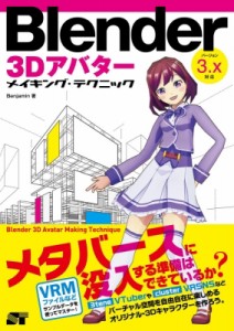 【単行本】 Benjamin (Book) / Blender 3Dアバター メイキング・テクニック 送料無料