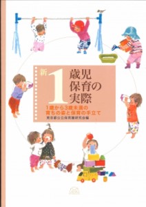 【単行本】 東京都公立保育園研究会 / 新1歳児保育の実際 1歳から3歳未満の育ちの姿と保育の手立て