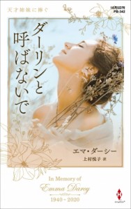 【新書】 エマ・ダーシー / ダーリンと呼ばないで ハーレクイン・プレゼンツ作家シリーズ別冊