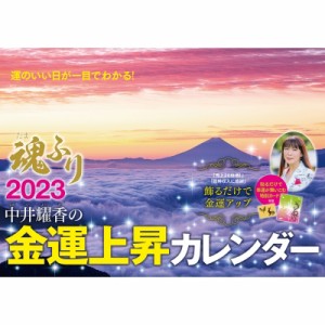 【単行本】 中井耀香 / 中井耀香の金運上昇カレンダー2023 魂ふり