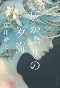 【単行本】 市川憂人 / 灰かぶりの夕海