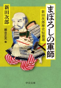 【文庫】 新田次郎 / まぼろしの軍師 新田次郎歴史短篇選 中公文庫