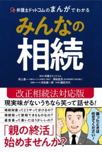 【単行本】 弁護士ドットコム / 弁護士ドットコムのまんがでわかるみんなの相続