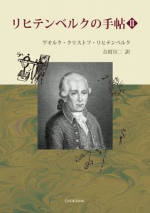 【単行本】 ゲオルク・クリストフ・リヒテンベルク / リヒテンベルクの手帖 2 送料無料