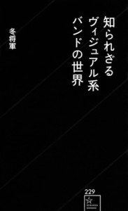 【新書】 冬将軍 / 知られざるヴィジュアル系バンドの世界 星海社新書