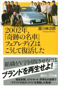 【新書】 湯川伸次郎 / 2002年、「奇跡の名車」フェアレディZはこうして復活した 講談社+α新書