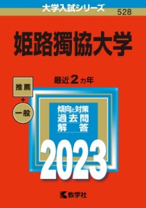 【全集・双書】 教学社編集部 / 姫路獨協大学 2023年版大学入試シリーズ