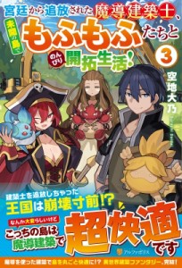 【単行本】 空地大乃 / 宮廷から追放された魔導建築士、未開の島でもふもふたちとのんびり開拓生活! 3