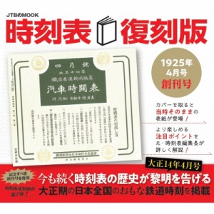 【ムック】 JTB時刻表編集部 / 時刻表復刻版 1925年 4月号 創刊号 Jtbのムック