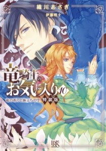 【文庫】 織川あさぎ / 竜騎士のお気に入り 竜の祈りと旅立ちの空　特別小冊子付き特装版! 10 一迅社文庫アイリス