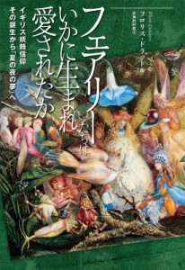【単行本】 フロリス・ドラットル / フェアリーたちはいかに生まれ愛されたか イギリス妖精信仰--その誕生から「夏の夜の夢」