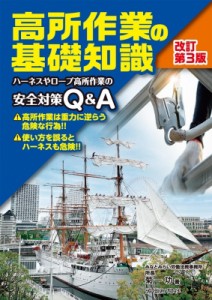 【単行本】 菊一功 / 高所作業の基礎知識 ハーネスやロープ高所作業の安全対策Q & A