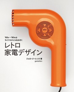 【単行本】 ジェロ・ジーレンス / レトロ家電デザイン ’60s〜’80sのライフスタイルをのぞく 送料無料