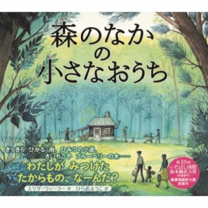 【絵本】 エリザ・ウィーラー / 森のなかの小さなおうち 山烋のえほん