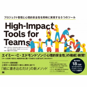【単行本】 ステファノ・マストロジャコモ / High-Impact Tools for Teams プロジェクト管理と心理的安全性を同時に実現する5