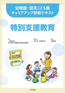 【単行本】 全日本私立幼稚園幼児教育研究機構 / 特別支援教育 幼稚園・認定こども園キャリアアップ研修テキスト