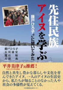 【単行本】 藤戸ひろ子 / 先住民族アイヌを学ぶ 藤戸ひろ子さんに聞いてみた