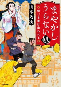 【文庫】 山本巧次 / まやかしうらない処 信じる者は救われる 小学館時代小説文庫