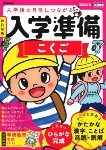 【全集・双書】 学研プラス / 入学準備 こくご 改訂新版 学研の頭脳開発