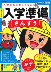 【全集・双書】 学研の頭脳開発編集部 / 入学準備 さんすう 改訂新版 学研の頭脳開発