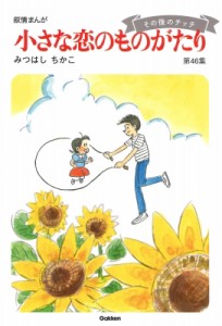 【単行本】 みつはしちかこ / 小さな恋のものがたり 第46集