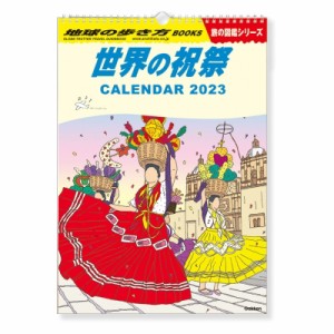 【単行本】 地球の歩き方 / 地球の歩き方カレンダー 学研カレンダー2023