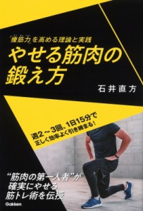 【単行本】 石井直方 / やせる筋肉の鍛え方 「痩筋力」を高める理論と実践