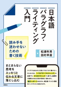 【単行本】 松浦年男 / 日本語パラグラフ・ライティング入門 読み手を迷わせないための書く技術